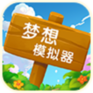 梦想模拟器v1.0.0赚钱版
