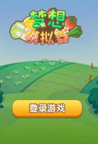 梦想模拟器