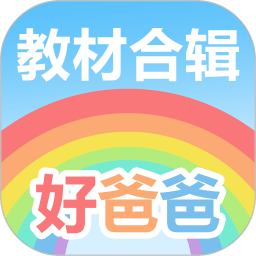 好爸爸点读机人教版app(改名好爸爸学习机版)v10.10.12安卓官方版