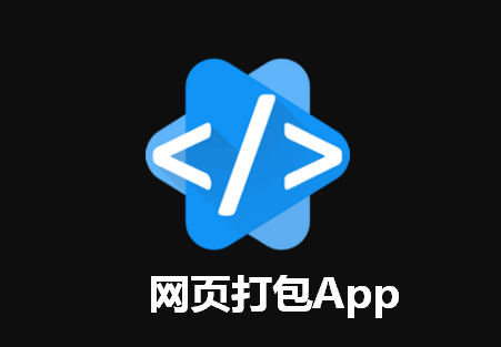网页打包App