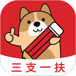 三支一扶练题狗软件v3.0.1.4安卓版