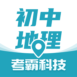 初中地理考霸软件v1.2.4安卓版