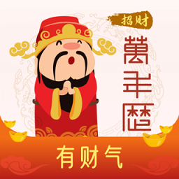 招财万年历app v2.1.6安卓版
