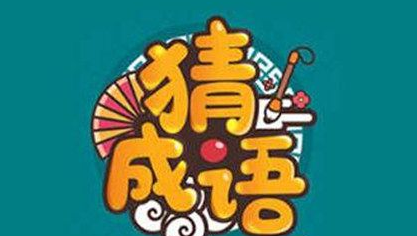 成语至尊宝红包版