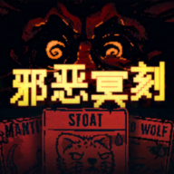 邪恶冥刻v1.0.1安卓版