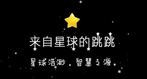 来自星球的跳跳