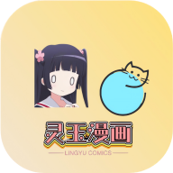 灵玉漫画app 1.2.0.05安卓版