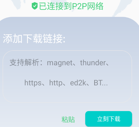 p2p手机下载器
