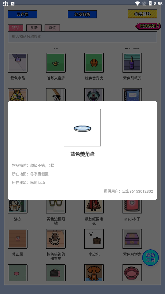 虫虫助手托卡生活世界工具