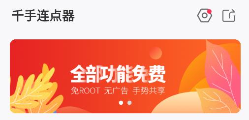 千手自动点击连点器