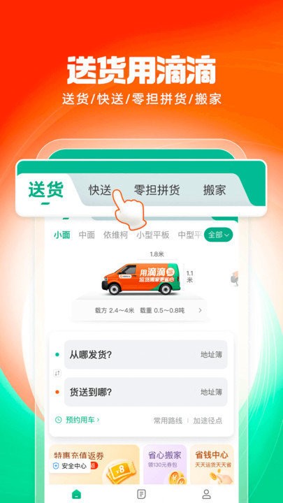 滴滴送货送货快送搬家
