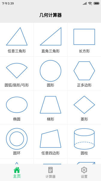 几何计算器界面截图预览(4)