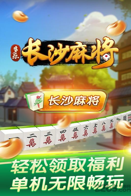 多乐长沙麻将app安卓版