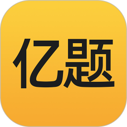 亿题库官方版v2.8.9安卓版
