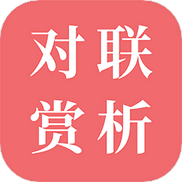 对联赏析最新版v1.56安卓版