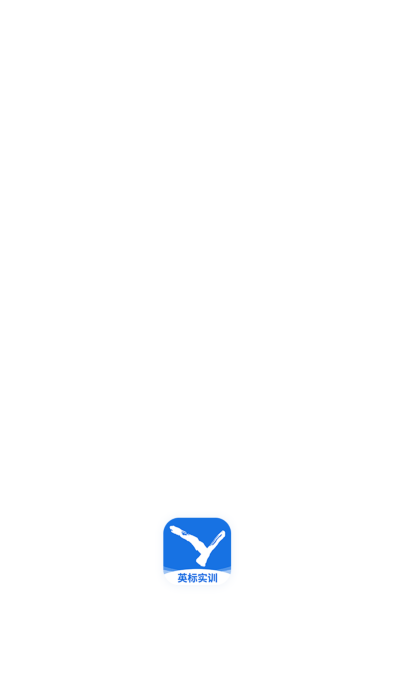 英标实训
