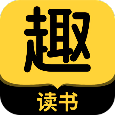 趣读书免费小说官方版v3.1.0安卓版