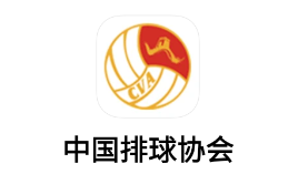 中国排球协会App下载