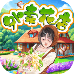 外卖花店v1.3