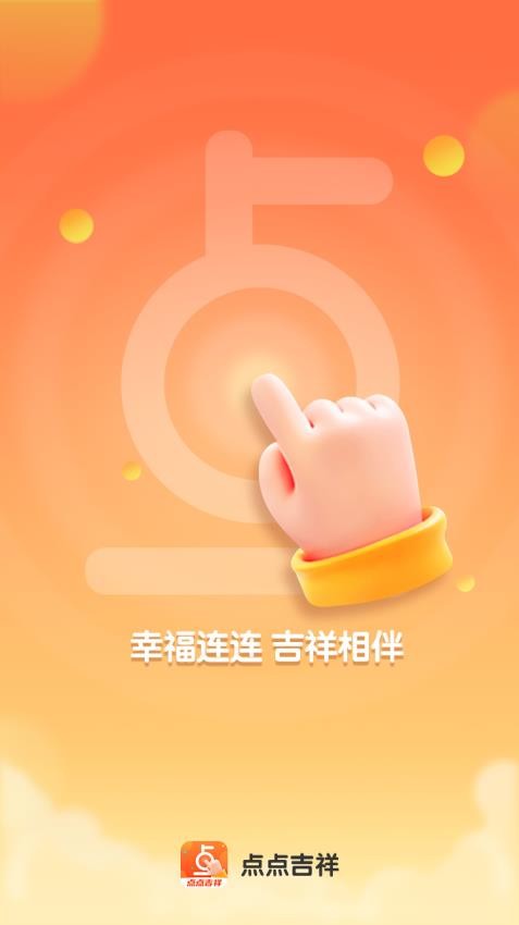 点点吉祥APP
