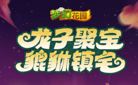 梦幻花园