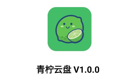 青柠云盘