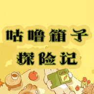 咕噜箱子探险记手游v1.0安卓版
