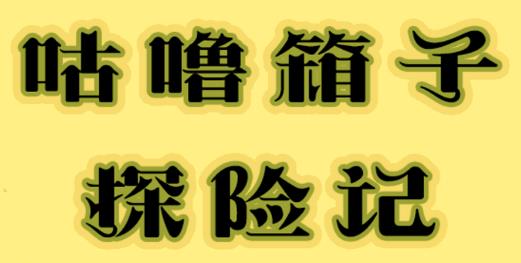 咕噜箱子探险记