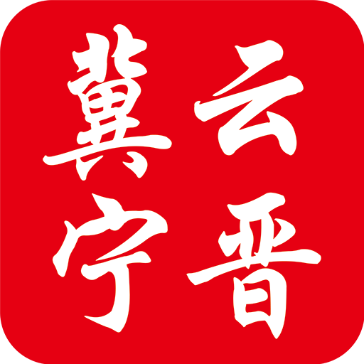 冀云宁晋app下载v2.0.0安卓版