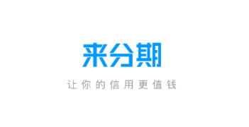 来分期借钱app下载官方