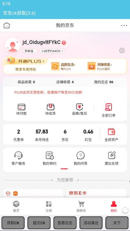 京东获取ck
