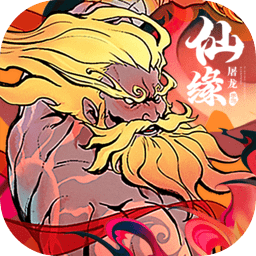 屠龙仙缘v1.0