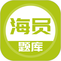 海员考试题库app v5.0.4