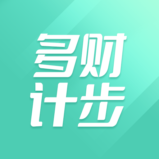 多财计步v1.0.1最新版
