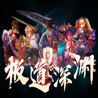 极道深渊v1.0.1安卓版