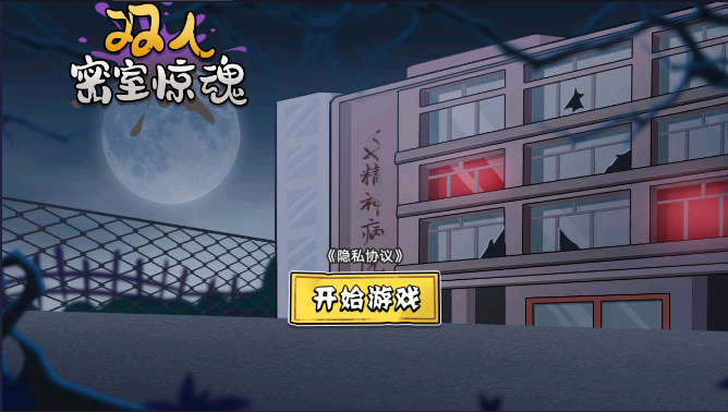 <strong>双人密室惊魂</strong>