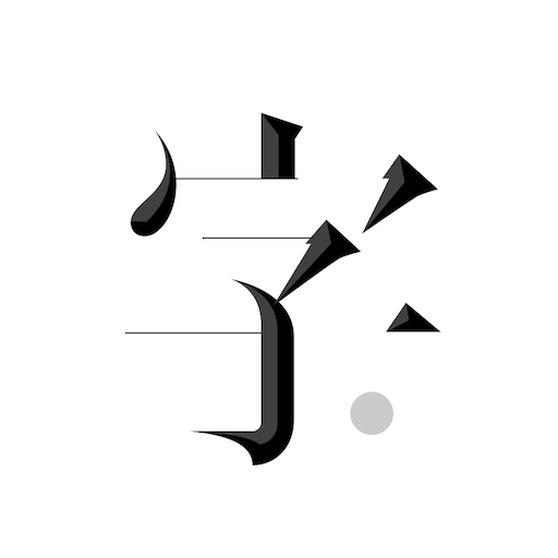 字里行间手机版v1.0.0安卓版