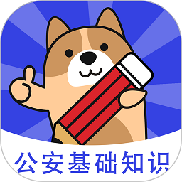 公安基础知识练题狗手机版v3.0.0.8安卓版