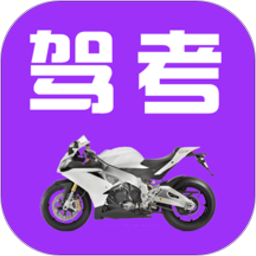 驾考摩托车题库软件(改名驾考摩托车科目一)v5.2.6安卓版