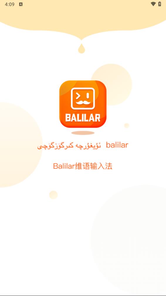 Balilar维语输入法界面截图预览(1)