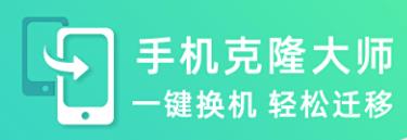 手机克隆大师
