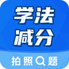 学法减分大师v2.5.1