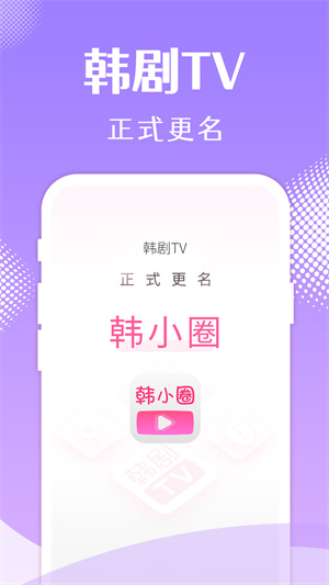 韩剧TV极速版安卓