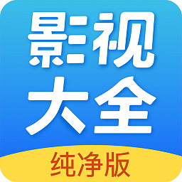 影视大全纯净版免费追剧app v2.5.6安卓版
