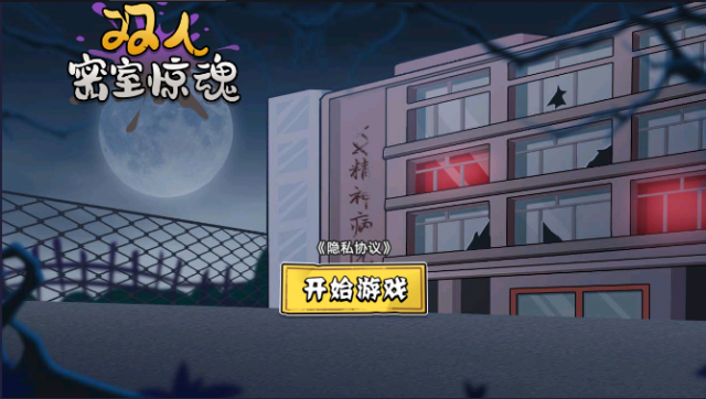 <strong>双人密室惊魂</strong>