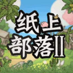 纸上部落2v1.0