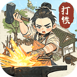 开家铁匠铺游戏1.0安卓版