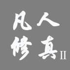凡人修真2手游最新版v1.1安卓版