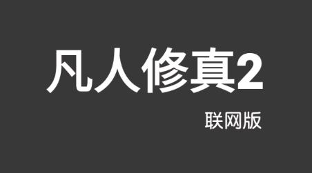 凡人修真2