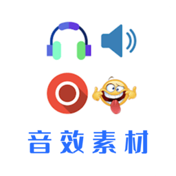音效素材之家app(音效素材免费下载)v23.11.22安卓版